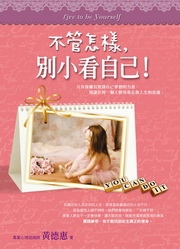 ✩NG新品✩ 不管怎樣，別小看自己！