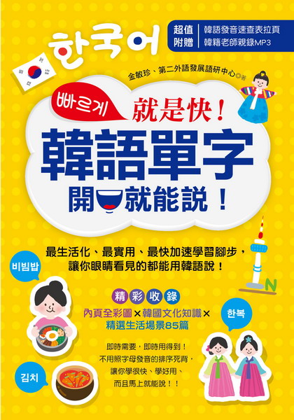 ✩NG新品✩ 就是快！韓語單字開口就能說！(附1MP3)