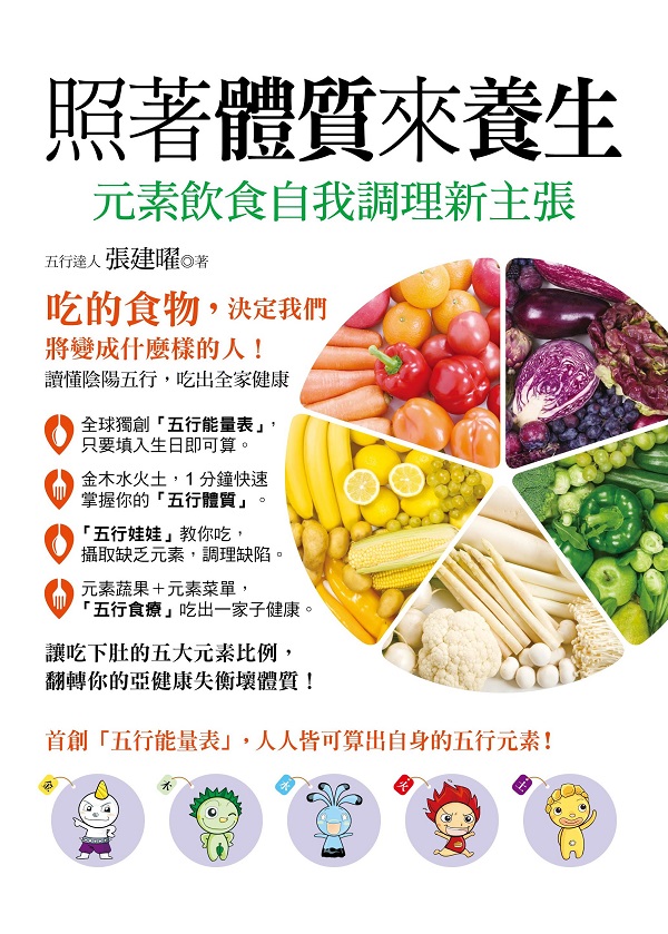 ✩NG新品✩ 照著體質來養生！元素飲食自我調理新主張