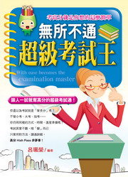 ✩NG新品✩ 無所不通超級考試王