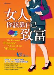 ✩NG新品✩ 女人，你該靠自己致富