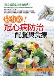 ✩NG新品✩ 最有效！冠心病防治配餐與食療