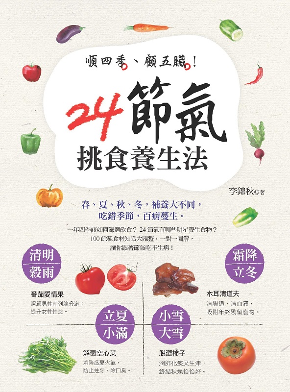✩NG新品✩ 順四季、顧五臟！24節氣挑食養生法