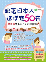 ✩NG新品✩ 跟著日本人這樣寫50音：最正確的あいうえお練習簿(1書+1MP3)