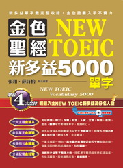 ✩NG新品✩ 金色聖經NEW TOEIC：新多益5000單字(1書+1MP3)