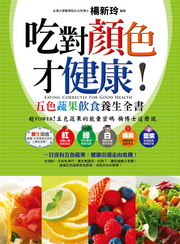 ✩NG新品✩ 吃對顏色才健康！：五色蔬果飲食養生全書