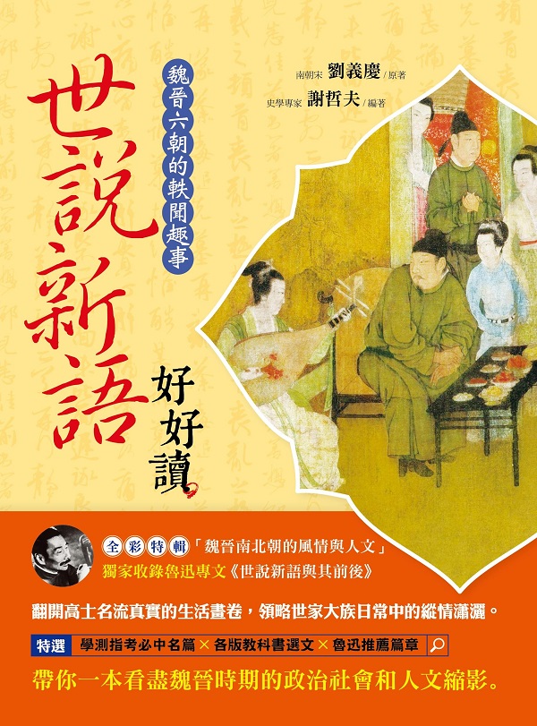 ✩NG新品✩ 世說新語好好讀