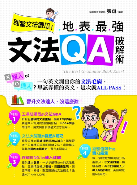 ✩NG新品✩ 別當文法傻瓜！地表最強文法QA破解術