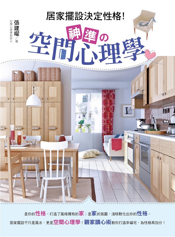 ✩NG新品✩ 居家擺設決定性格！神準的空間心理學