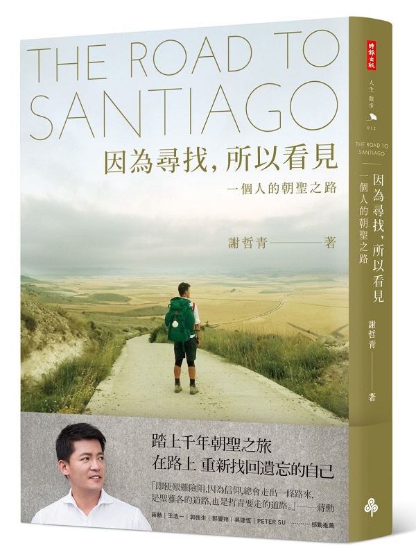 因為尋找，所以看見：一個人的朝聖之路