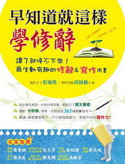 ✩NG新品✩ 早知道就這樣學修辭