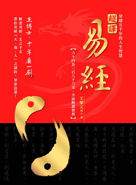 ✩NG新品✩ 超譯易經：六十四卦三百八十六爻，全面解讀寶典