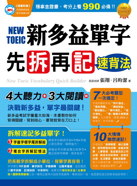 ✩NG新品✩ 新多益單字先拆再記速背法(附MP3)
