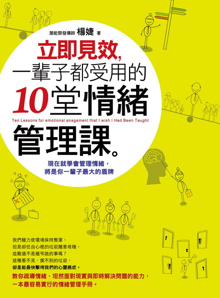 ✩NG新品✩ 立即見效，一輩子都受用的十堂情緒管理課