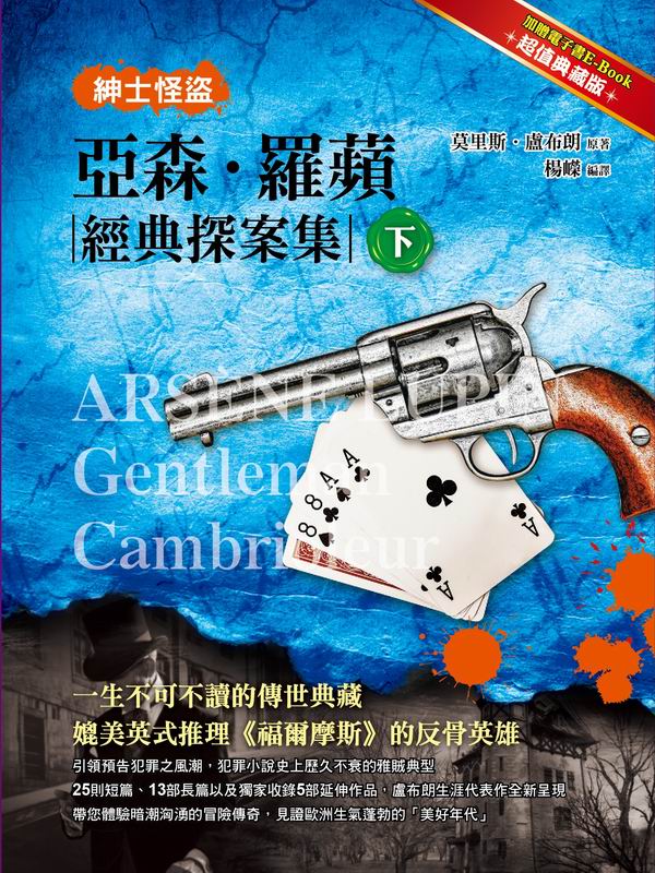 ✩NG新品✩ 紳士怪盜：亞森羅蘋經典探案集(下)