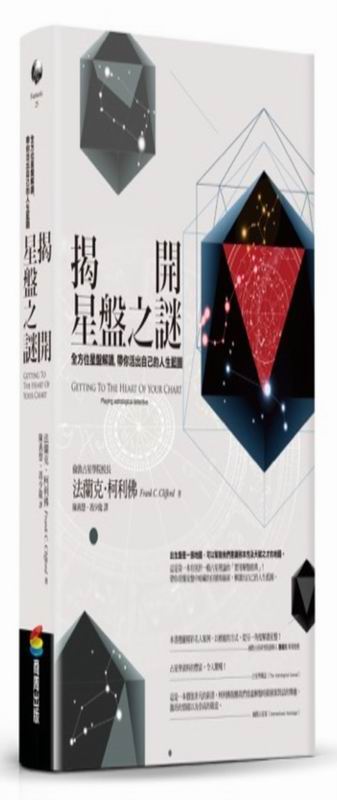 揭開星盤之謎：全方位星盤解讀，帶你活出自己的人生藍圖