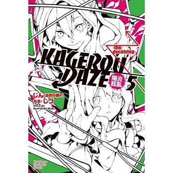 KAGEROU DAZEt (05) -the deceiving-