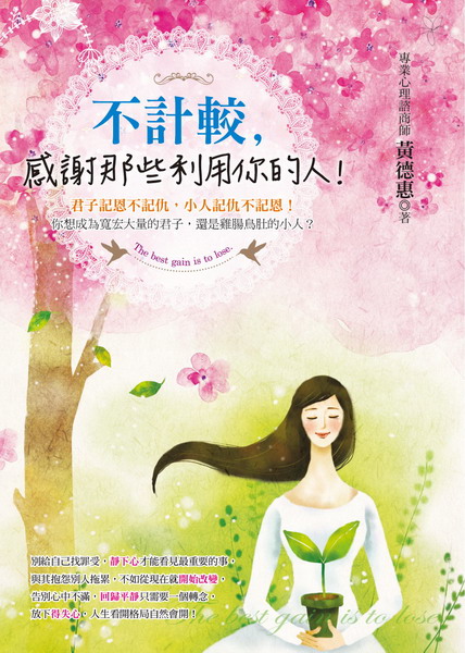 ✩NG新品✩ 不計較，感謝那些利用你的人