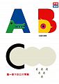 ABCĤ@ⲴåΦr
