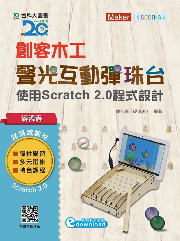 ���ҵ{ �ЫȤ�u-�n�����ʼu�]�x�G�ϥ�Scratch 2.0�{���]�p