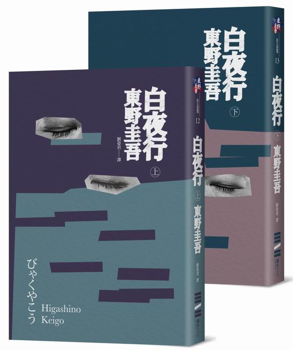 白夜行（2018年經典回歸版，套書不分售，特價不再折）