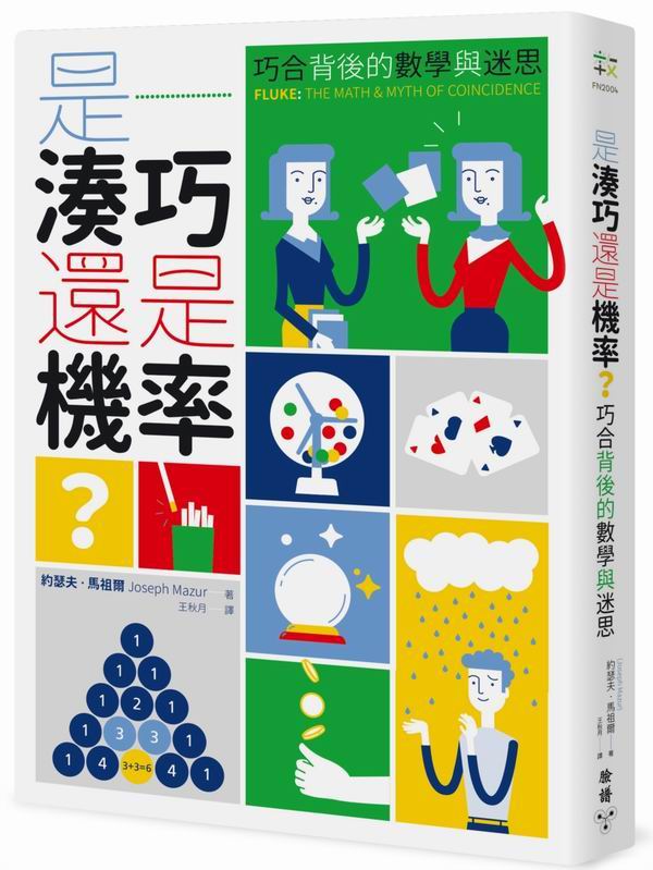 是湊巧還是機率？：巧合背後的數學與迷思