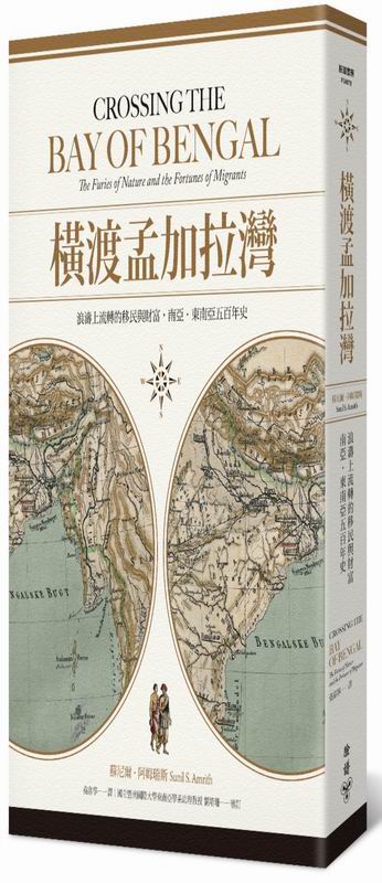 橫渡孟加拉灣：浪濤上流轉的移民與財富，南亞•東南亞五百年史