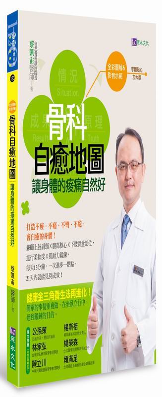 【全彩圖解＆影音版】骨科自癒地圖