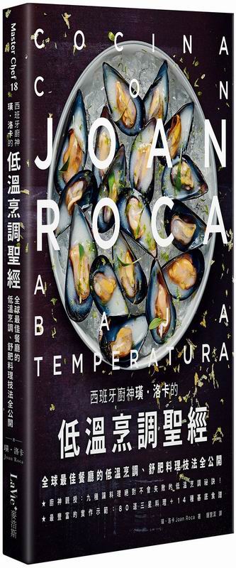 西班牙廚神璜‧洛卡的低溫烹調聖經：全球最佳餐廳的低溫烹調、舒肥料理技法全公開