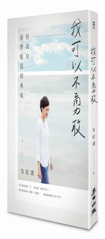 我可以不勇敢：但我有面對脆弱的勇氣