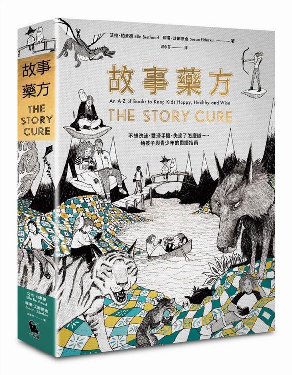 故事藥方：不想洗澡、愛滑手機、失戀了怎麼辦？給孩子與青少年的閱讀指南