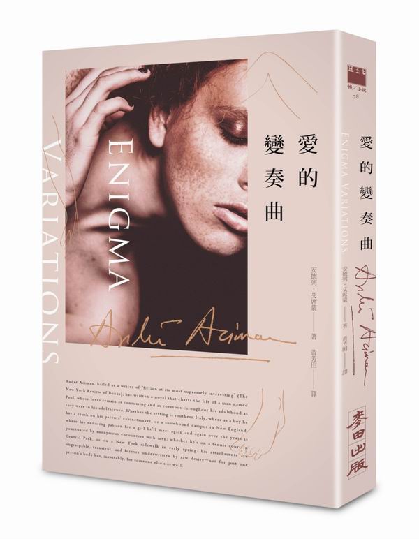 愛的變奏曲（《以你的名字呼喚我》作者最新作品．扉頁簽名名句典藏版）