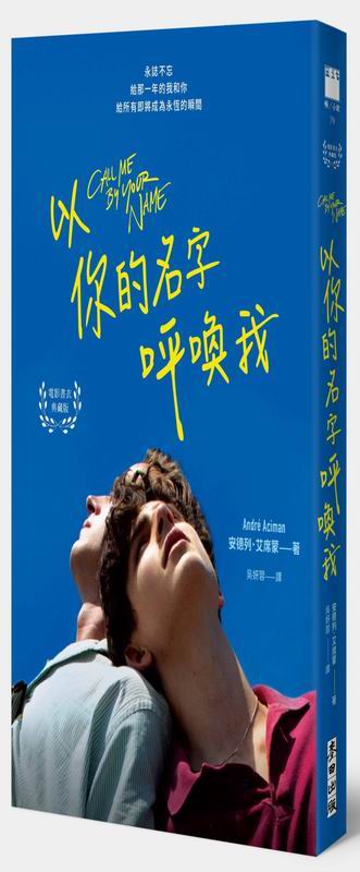 以你的名字呼喚我（電影書衣典藏版‧扉頁簽名名句紀念）