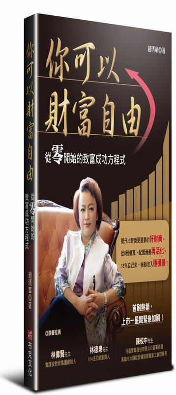你可以財富自由：從零開始的致富成功方程式