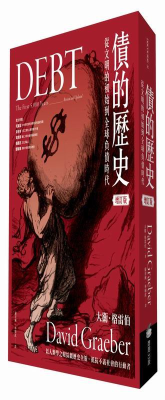 債的歷史：從文明的初始到全球負債時代（經典增訂版）