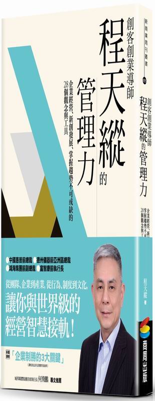創客創業導師程天縱的管理力：企業經營、新創發展、掌握趨勢不可或缺的28個觀念與工具