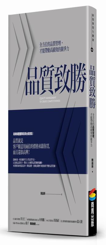 品質致勝：全方位的品質管理，才能帶動高績效的競爭力
