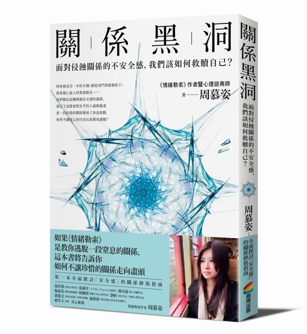 關係黑洞：面對侵蝕關係的不安全感，我們該如何救贖自己？