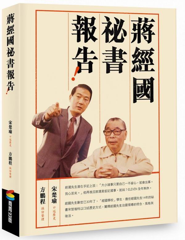 蔣經國祕書報告！