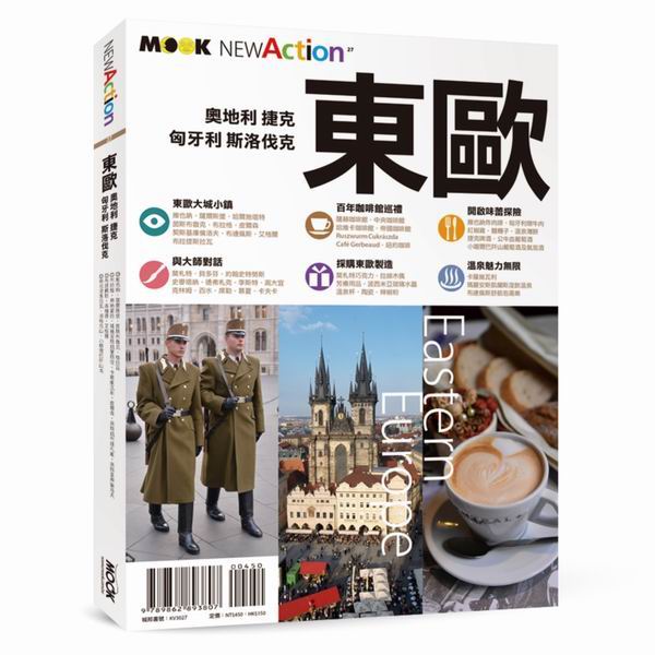 東歐：奧地利．捷克．匈牙利．斯洛伐克