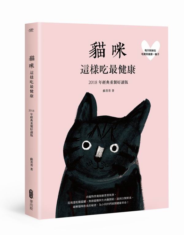 貓咪這樣吃最健康 2018年經典重製好讀版