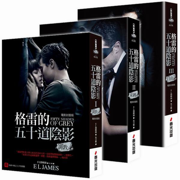 格雷的五十道陰影三部曲(電影封面版)