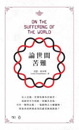 ץ@W On the Suffering of the World]^ӡ^