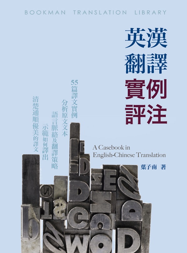 ^~½Ķҵ`-A Casebook in English-Chinese Translation