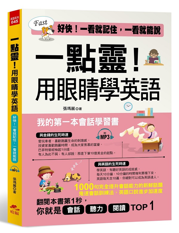一點靈！用眼睛學英語：我的第一本會話學習書 (附MP3)