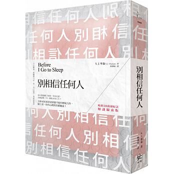 別相信任何人【暢銷30萬冊紀念．解謎線索版】