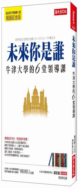 未來你是誰：牛津大學的６堂領導課