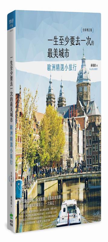 一生至少要去一次的最美城市：歐洲精選小旅行(全新增訂版)