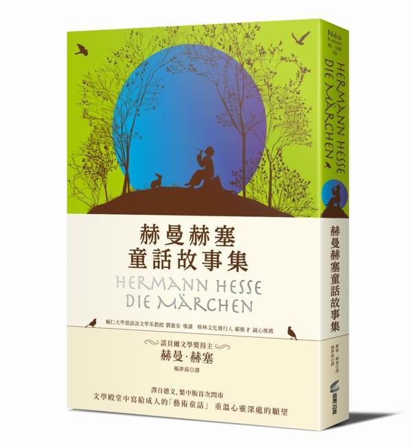 赫曼赫塞童話故事集