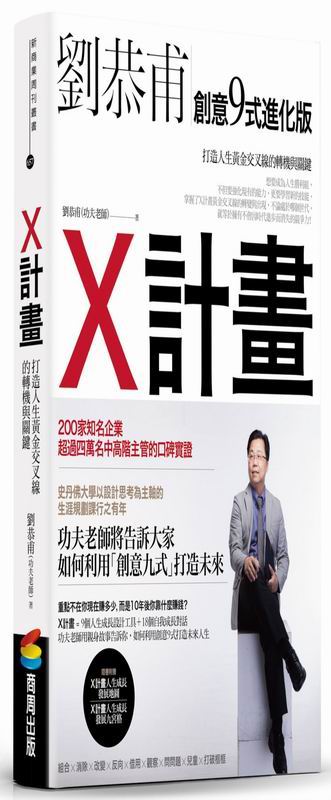 X計畫：打造人生黃金交叉線的轉機與關鍵